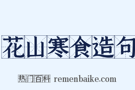 花山寒食造句是什么意思的图片